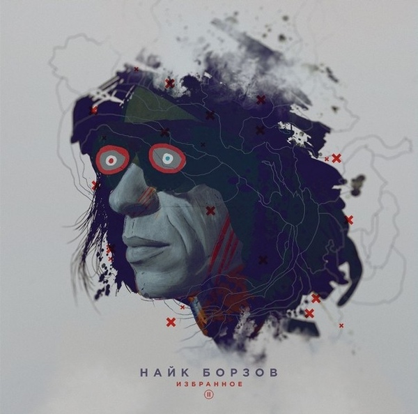 НАЙК БОРЗОВ — Избранное ч.2