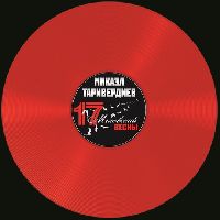 МИКАЭЛ ТАРИВЕРДИЕВ - Семнадцать Мгновений Весны (Red Vinyl)