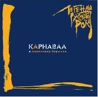 КАРНАВАЛ И А.БАРЫКИН - Легенды русского рока
