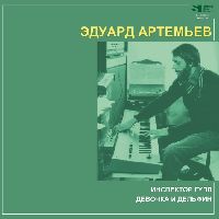 Эдуард Артемьев - Инспектор Гулл / Девочка И Дельфин (White Vinyl)