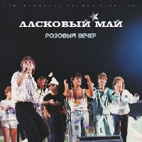 Ласковый Май - Розовый Вечер