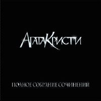 АГАТА КРИСТИ - Том 1 (Полная Коллекция)
