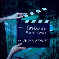 АГАТА КРИСТИ - Триллер ч.1
