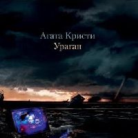 АГАТА КРИСТИ - Ураган