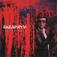 АКВАРИУМ - Сестра Хаос