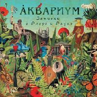 АКВАРИУМ - Записки о флоре и фауне