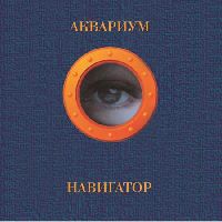 АКВАРИУМ - Навигатор (Blue Vinyl)