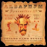АКВАРИУМ - Пушкинская, 10