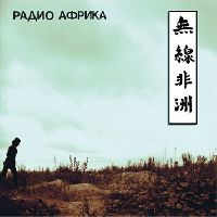 АКВАРИУМ - Радио Африка