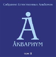 АКВАРИУМ - Том 2 (Полная Коллекция)