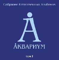 АКВАРИУМ - Том 1 (Полная Коллекция)