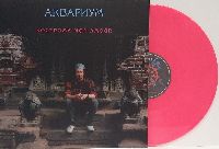 АКВАРИУМ - Кострома мон амур (Pink Vinyl)