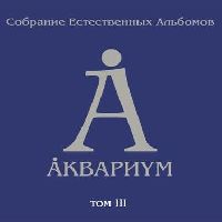 АКВАРИУМ - Том 3 (Полная Коллекция)