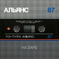 Альянс - На Заре - Silver Edition