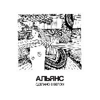 АЛЬЯНС - Сделано В Белом