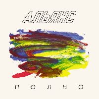 Альянс - Полно Альянс - Полно