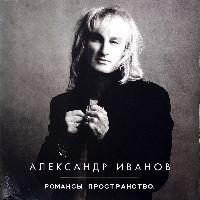 Александр Иванов - Романсы. Пространство
