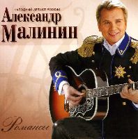 Александр Малинин - Романсы