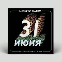 АЛЕКСАНДР ЗАЦЕПИН - 31 Июня (Gold Vinyl)