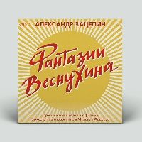 АЛЕКСАНДР ЗАЦЕПИН - Фантазии Веснухина (Yelow Vinyl)