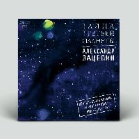 АЛЕКСАНДР ЗАЦЕПИН - Тайна Третьей Планеты (Blue Vinyl)