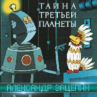 АЛЕКСАНДР ЗАЦЕПИН - Тайна Третьей Планеты
