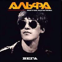 Альфа - Бега