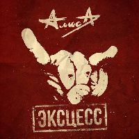 АЛИСА - Эксцесс