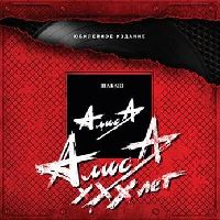АЛИСА - Шабаш