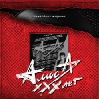 АЛИСА - Статья 206 ч.2