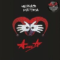 АЛИСА - Черная метка