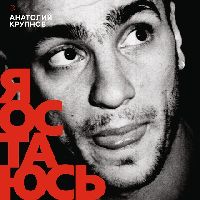 Анатолий Крупнов - Я Остаюсь (Deluxe Box Set)