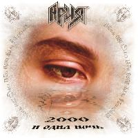 Ария - 2000 И Одна Ночь