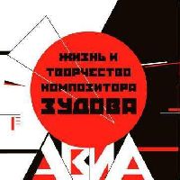 Авиа - Жизнь И Творчество Композитора Зудова