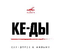 БАСТА - КЕ-ДЫ (Саундтрек к фильму)