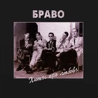 БРАВО - Хиты Про Любовь