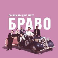 БРАВО - Скажем Мы Друг Другу Браво!