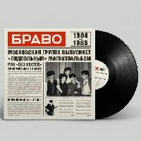 БРАВО - Браво 1984-1985