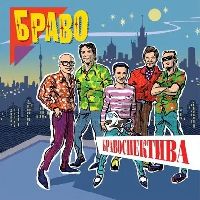 БРАВО - Бравоспектива