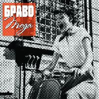 БРАВО - МОДА