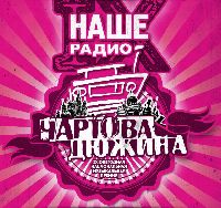 ЧАРТОВА ДЮЖИНА - Лучшее за 2015 год