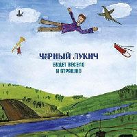 Черный Лукич - Будет Весело и Страшно