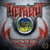 ЧЕРНЫЙ КОФЕ - Переступи Порог