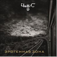 ЧИЖ & Сo - Эрогенная Зона