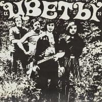 ЦВЕТЫ /THE FLOWERS - Цветы Группа Стаса Намина