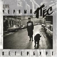 ДДТ - Черный Пес Петербург (Black Vinyl)