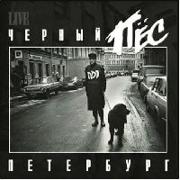 ДДТ - Черный Пес Петербург (White Vinyl)