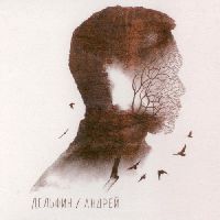 Дельфин - Андрей