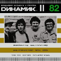 ВЛАДИМИР КУЗЬМИН и ДИНАМИК - Динамик II