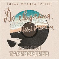МИКАЭЛ ТАРИВЕРДИЕВ - До Свидания, Мальчики (Smokey Marbled Vinyl)